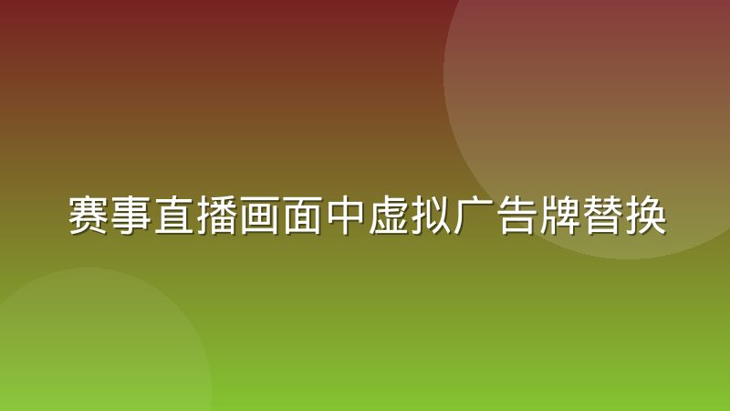 赛事直播画面中虚拟广告牌替换技术落地现状如何