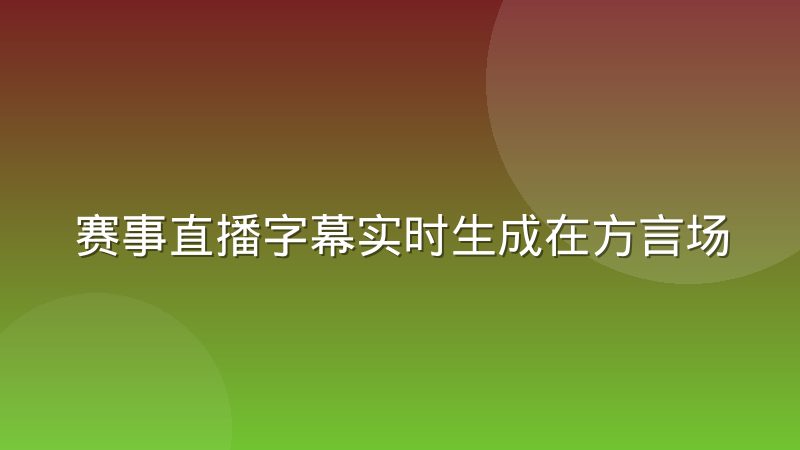 赛事直播字幕实时生成在方言场景下的准确率瓶颈到底卡在哪