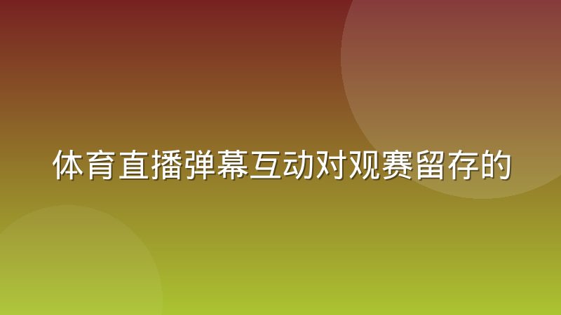体育直播弹幕互动对观赛留存的实际影响评估